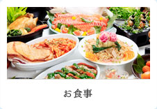 お食事