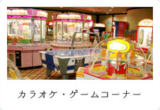 カラオケ・ゲームコーナー