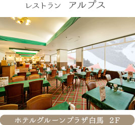 レストラン アルプス