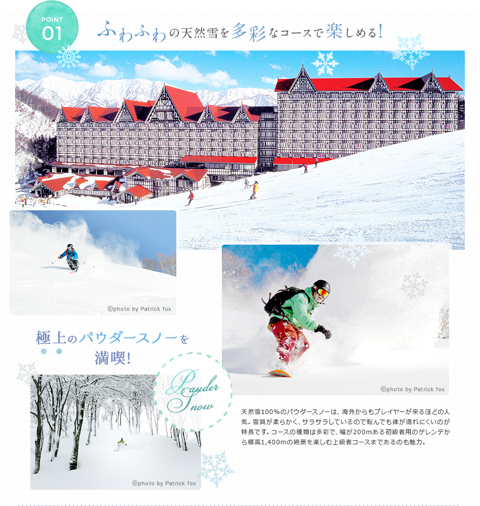 ふわふわの天然雪を多彩なコースで楽しめる!