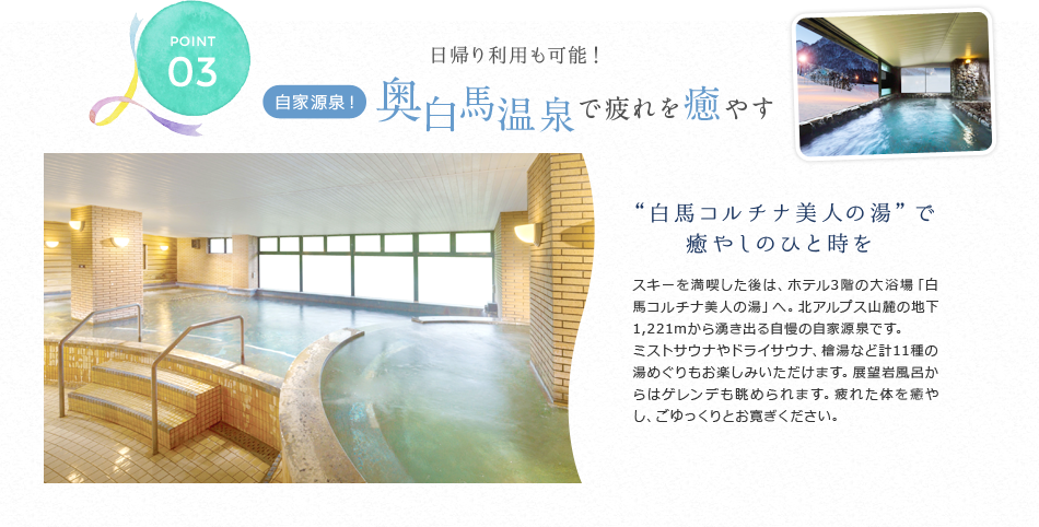 奥白馬温泉で疲れを癒やす