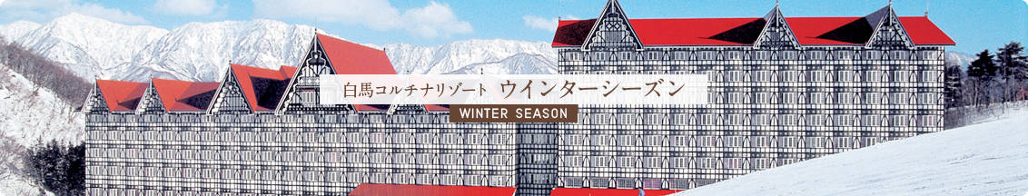 白馬コルチナリゾート ウィンターシーズン