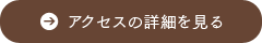 アクセスの詳細を見る