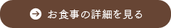 お食事の詳細を見る