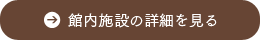 館内施設の詳細を見る