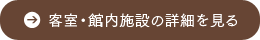 客室・館内施設の詳細を見る
