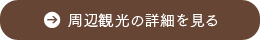 周辺観光の詳細を見る
