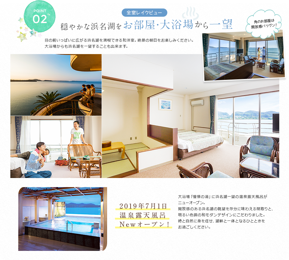 02 穏やかな浜名湖をお部屋・大浴場から一望