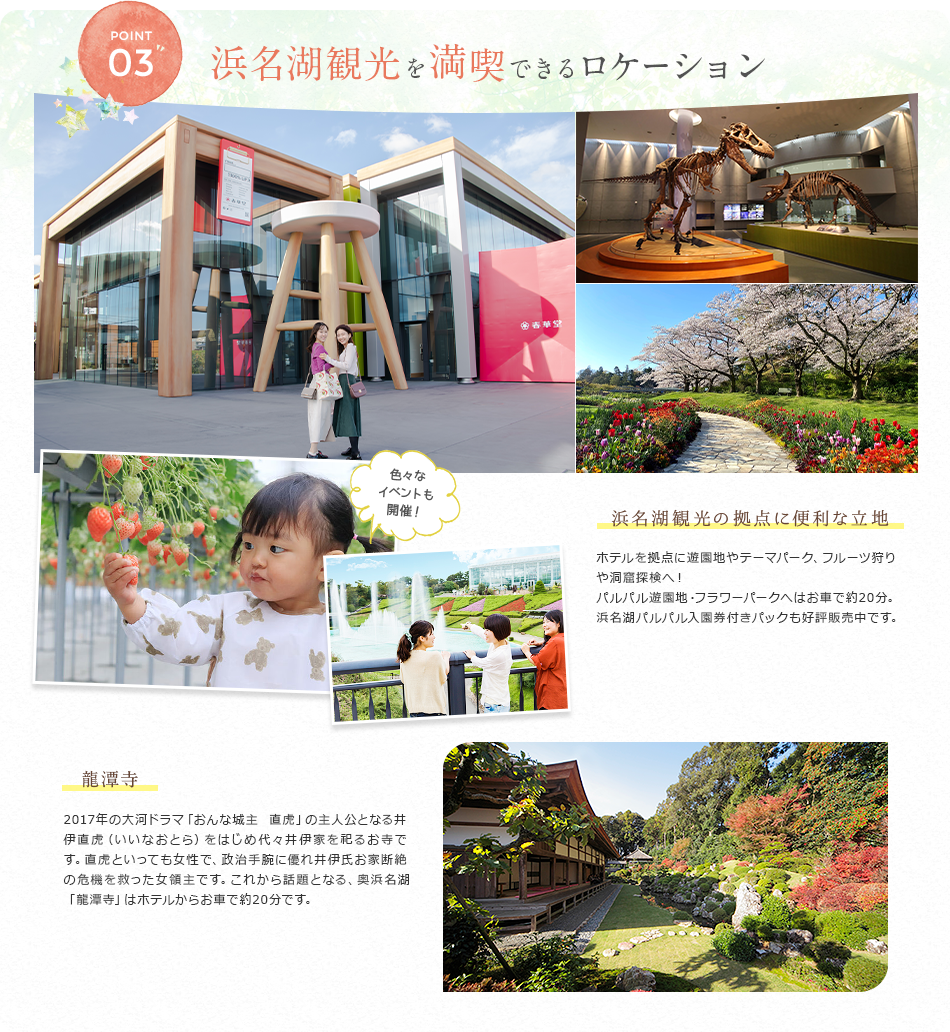 03 浜名湖観光を満喫できるロケーション
      