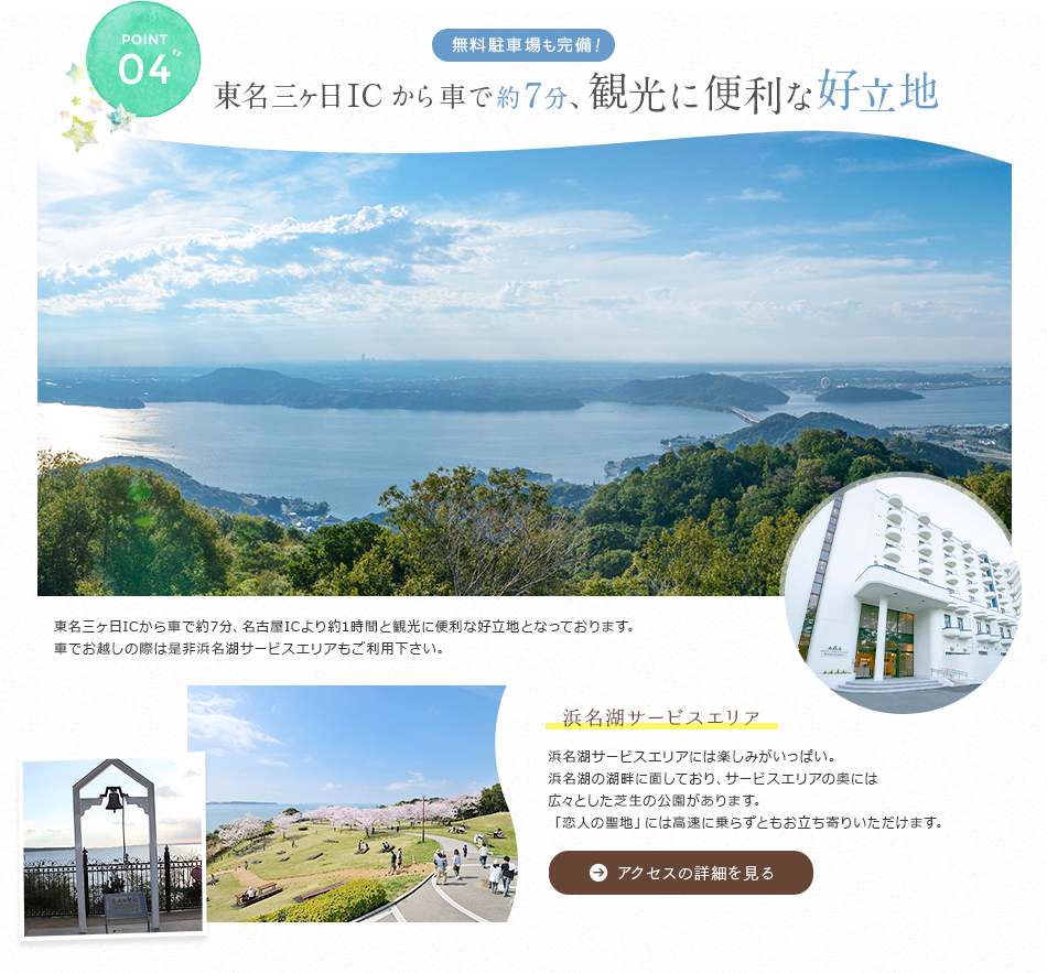 04 東名三ヶ日ICから車で約7分、観光に便利な好立地