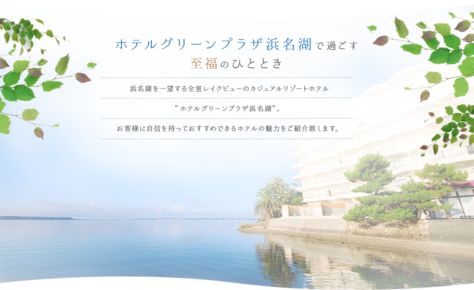 ホテルグリーンプラザ浜名湖で過ごす至福のひととき