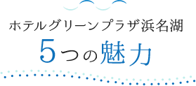 ホテルグリーンプラザ浜名湖5つの魅力