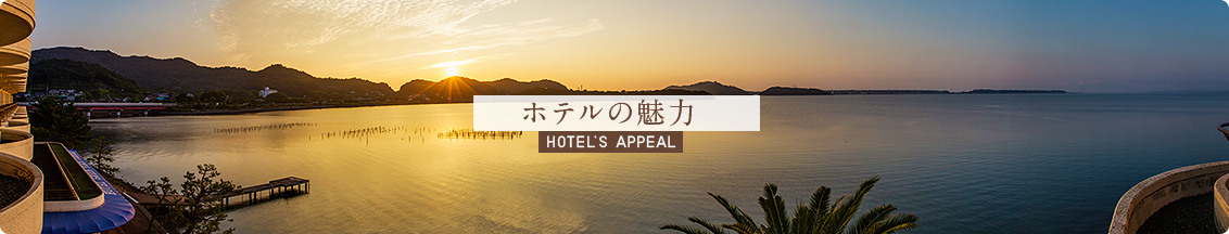 ホテルの魅力