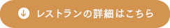レストランの詳細はこちら