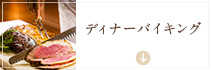 ディナーバイキング
