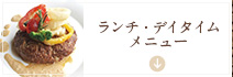 ランチ・デイタイムメニュー