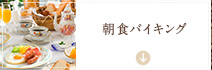 朝食バイキング