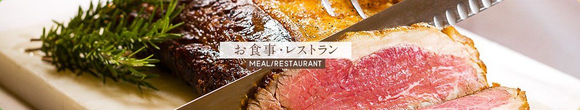 お食事・レストラン